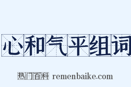 心和气平组词是什么意思的图片
